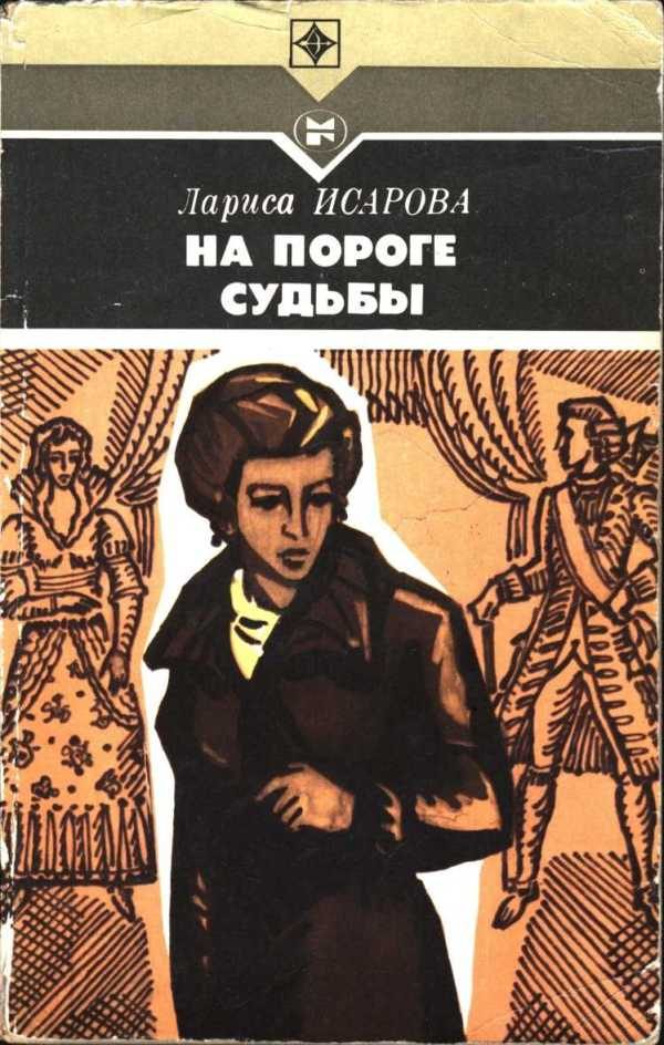 Обложка книги «На пороге судьбы»