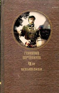 Обложка книги «Час испытания»