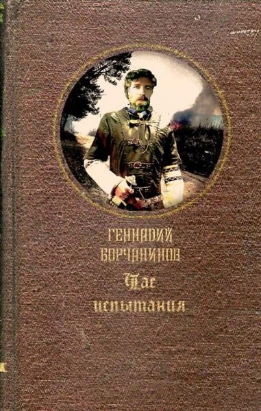 Обложка книги «Час испытания»