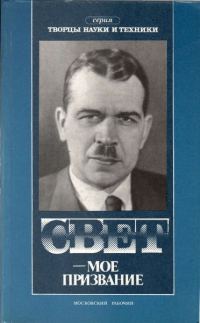 Обложка книги «Свет — мое призвание»