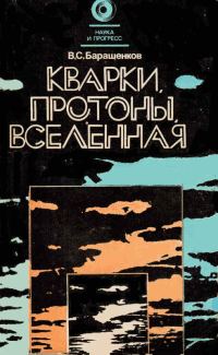 Обложка книги «Кварки, протоны, Вселенная»