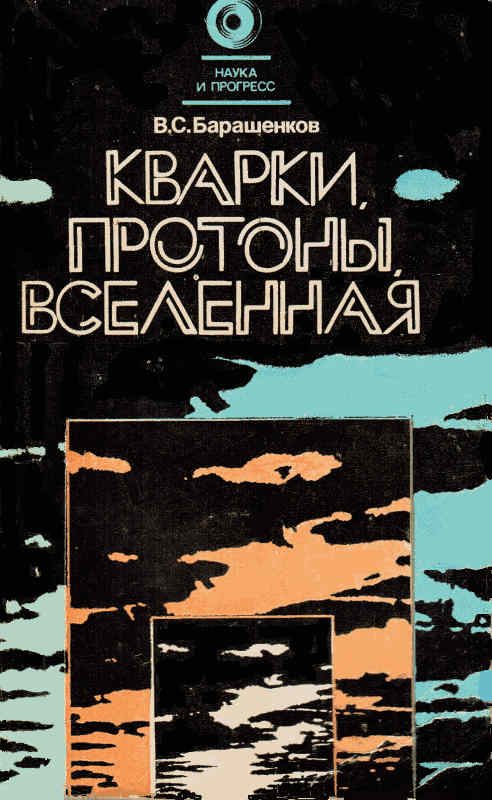 Обложка книги «Кварки, протоны, Вселенная»