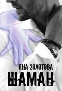 Обложка книги «Шаман»