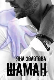 Обложка книги «Шаман»