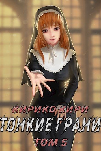 Обложка книги «Тонкие грани. Том 5»