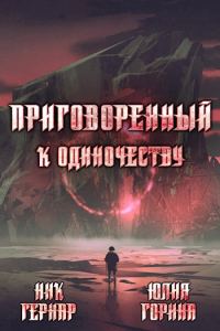 Обложка книги «Приговоренный к одиночеству»