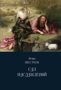 Обложка книги «Сад наслаждений»
