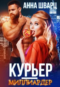 Обложка книги «Курьер-миллиардер»