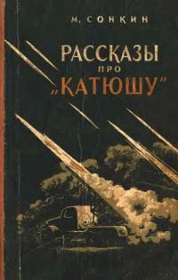Обложка книги «Рассказы про «Катюшу»»