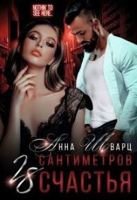 Обложка книги «28 сантиметров счастья»