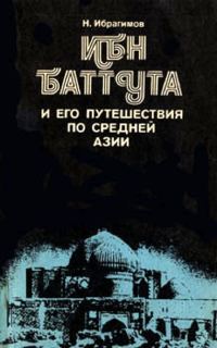 Обложка книги «Ибн Баттута и его путешествия по средней Азии»