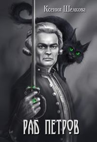 Обложка книги «Раб Петров»