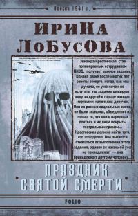 Обложка книги «Праздник Святой Смерти»