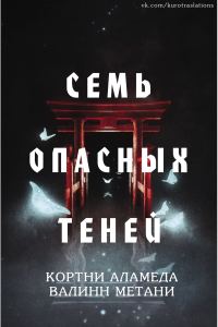 Обложка книги «Семь опасных теней»