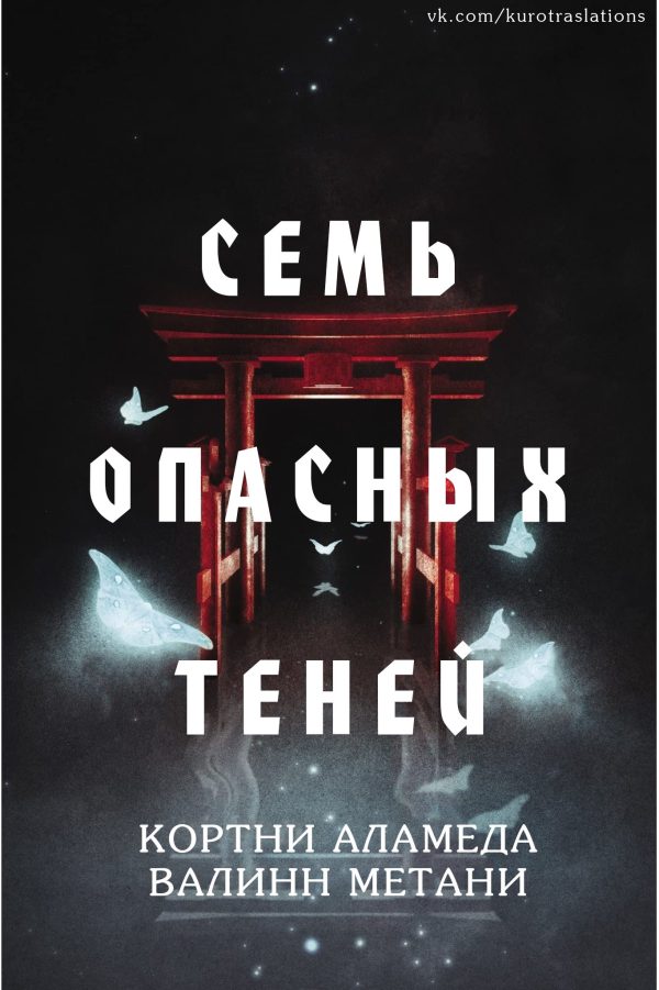 Обложка книги «Семь опасных теней»