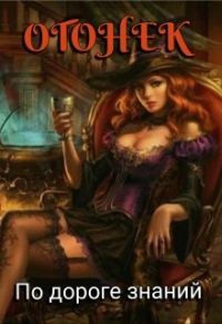 Обложка книги «По дороге знаний»