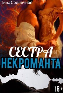 Обложка книги «Сестра Некроманта. Книга 1»