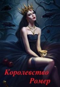 Обложка книги «Королевство Ромер»