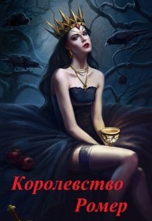 Обложка книги «Королевство Ромер»