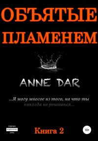Обложка книги «Объятые пламенем»