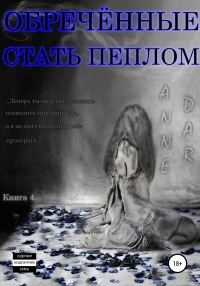 Обложка книги «Обреченные стать пеплом»