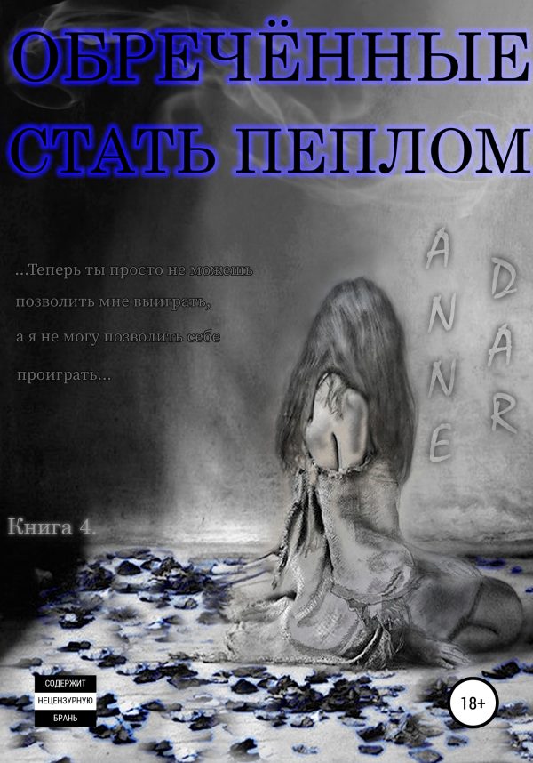 Обложка книги «Обреченные стать пеплом»