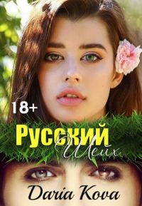 Обложка книги «Русский шейх»