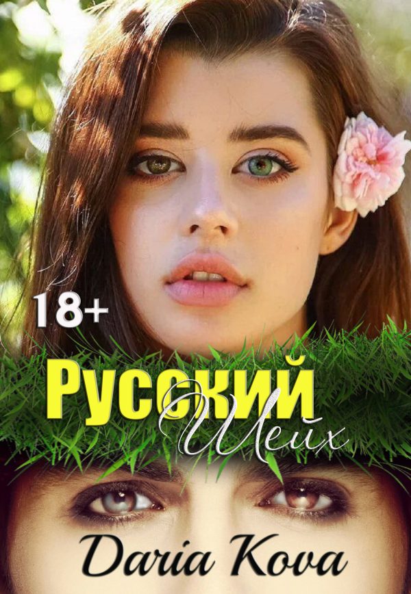 Обложка книги «Русский шейх»