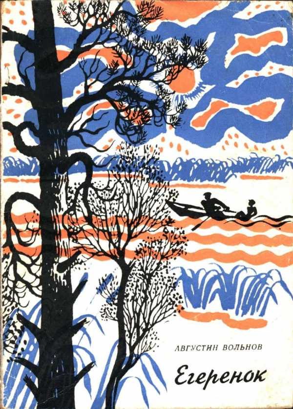Обложка книги «Егеренок»