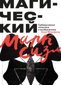 Обложка книги «Магический Марксизм. Субверсивная Политика и воображение»