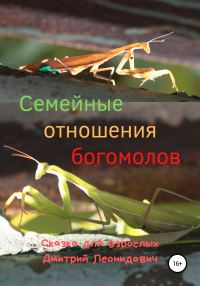 Обложка книги «Семейные отношения богомолов»