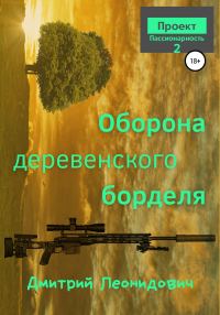 Обложка книги «Оборона деревенского борделя»