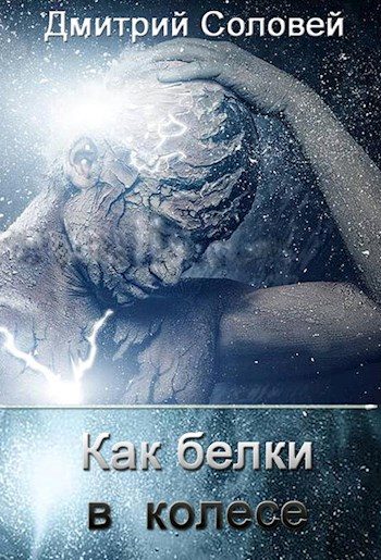 Обложка книги «Как белки в колесе»