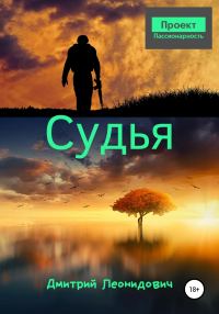 Обложка книги «Судья»
