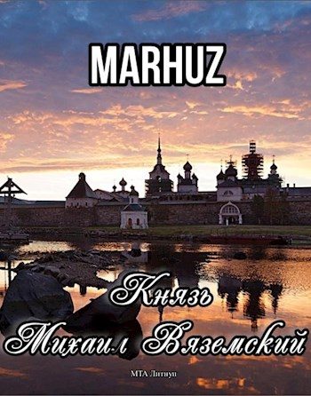 Обложка книги «Князь Михаил Вяземский»