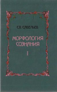 Обложка книги «Морфология сознания»