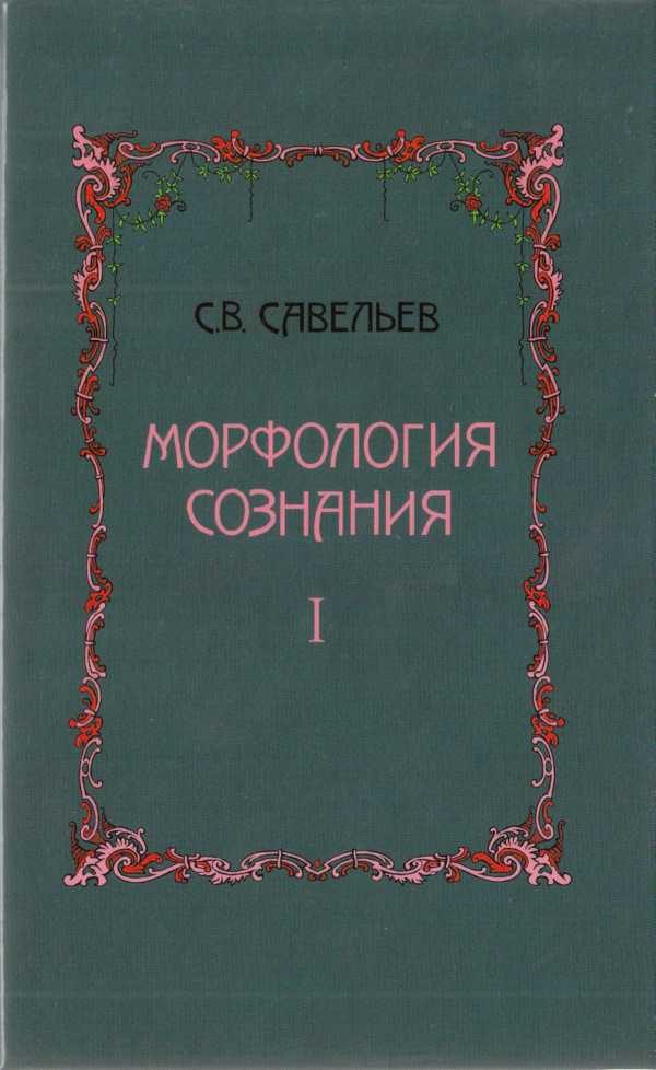 Обложка книги «Морфология сознания»