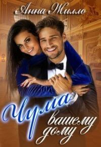 Обложка книги «Чума вашему дому»