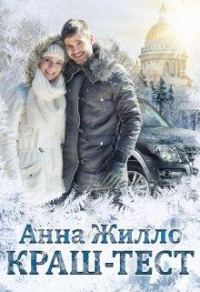 Обложка книги «Краш-тест»