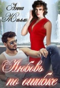 Обложка книги «Любовь по ошибке»