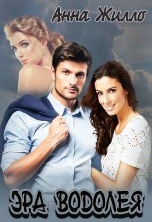 Обложка книги «Эра Водолея»