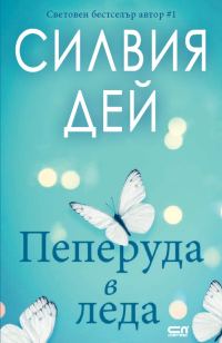 Обложка книги «Пеперуда в леда»
