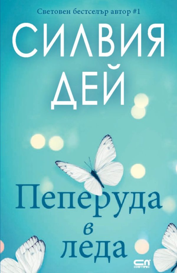 Обложка книги «Пеперуда в леда»