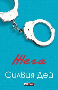 Обложка книги «Жега»