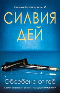 Обложка книги «Обсебена от теб»