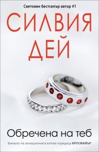 Обложка книги «Обречена на теб»