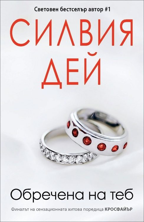 Обложка книги «Обречена на теб»
