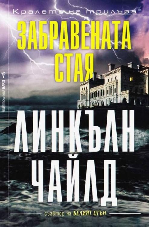 Обложка книги «Забравената стая»