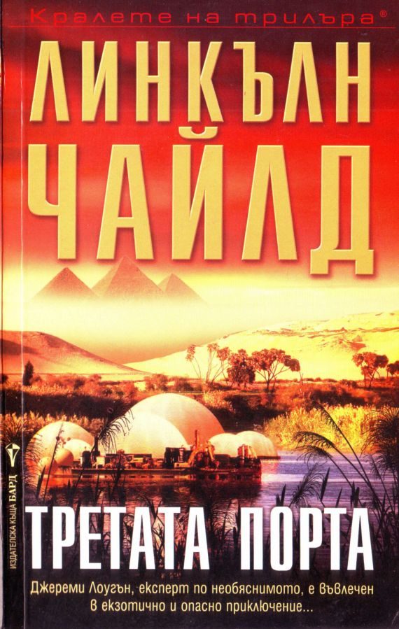 Обложка книги «Третата порта»