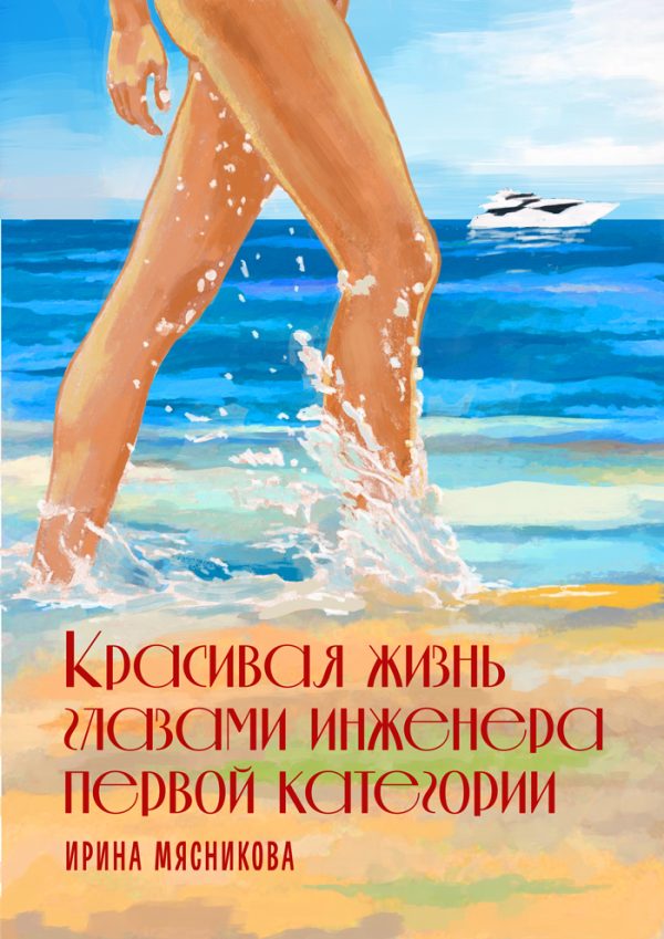 Обложка книги «Красивая жизнь глазами инженера первой категории»